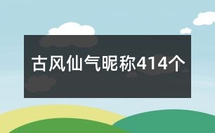 古風仙氣昵稱414個