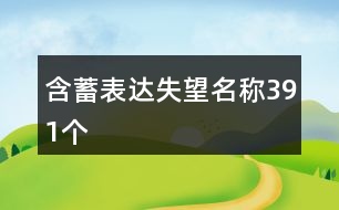 含蓄表達(dá)失望名稱(chēng)391個(gè)