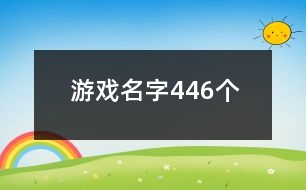 游戲名字446個