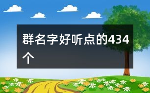 群名字好聽(tīng)點(diǎn)的434個(gè)