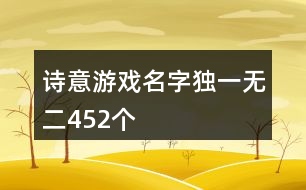 詩意游戲名字獨(dú)一無二452個(gè)