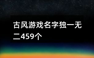 古風(fēng)游戲名字獨(dú)一無(wú)二459個(gè)