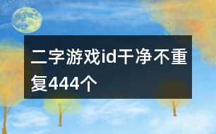 二字游戲id干凈不重復444個