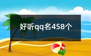 好聽qq名458個