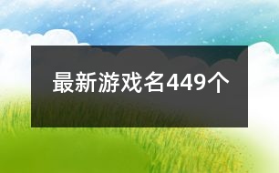 最新游戲名449個