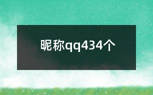 昵稱qq434個(gè)