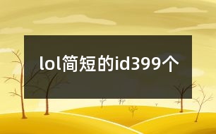 lol簡短的id399個