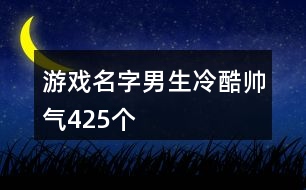 游戲名字男生冷酷帥氣425個