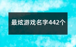 最炫游戲名字442個