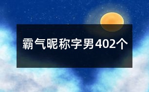 霸氣昵稱字男402個(gè)