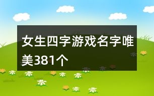 女生四字游戲名字唯美381個