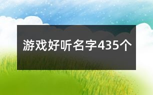 游戲好聽名字435個