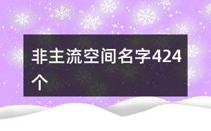 非主流空間名字424個(gè)