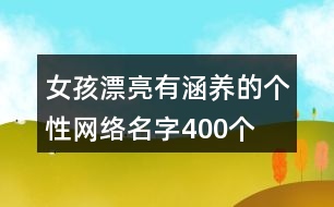 女孩漂亮有涵養(yǎng)的個性網(wǎng)絡名字400個