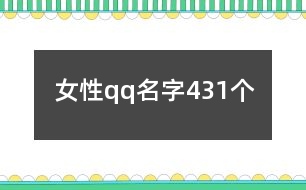 女性qq名字431個