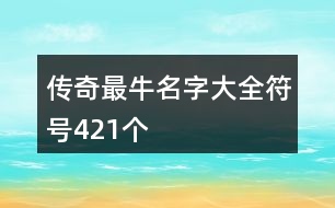 傳奇最牛名字大全符號421個