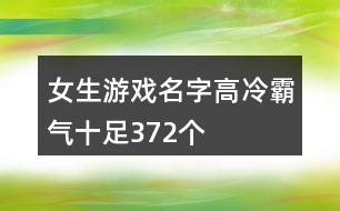 女生游戲名字高冷霸氣十足372個