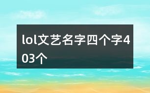 lol文藝名字四個字403個