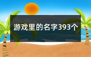 游戲里的名字393個