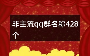 非主流qq群名稱428個(gè)