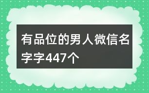 有品位的男人微信名字字447個