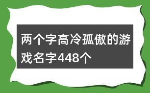 兩個(gè)字高冷孤傲的游戲名字448個(gè)