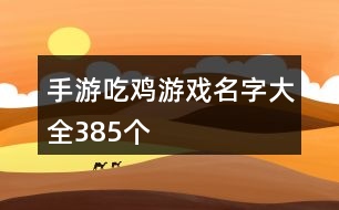 手游吃雞游戲名字大全385個(gè)