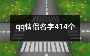 qq情侶名字414個(gè)