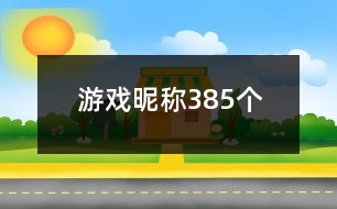 游戲昵稱385個(gè)