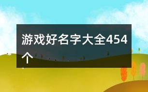 游戲好名字大全454個