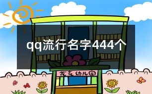 qq流行名字444個