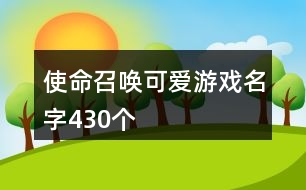 使命召喚可愛游戲名字430個(gè)