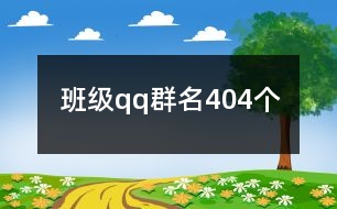 班級qq群名404個