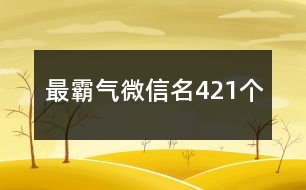 最霸氣微信名421個