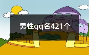 男性qq名421個(gè)