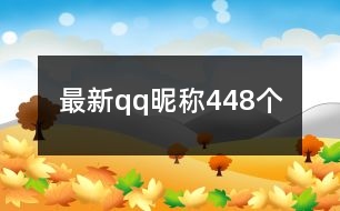 最新qq昵稱448個