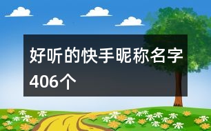 好聽的快手昵稱名字406個(gè)