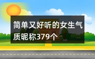 簡單又好聽的女生氣質昵稱379個