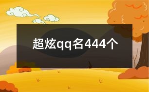 超炫qq名444個(gè)