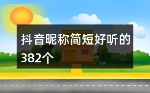 抖音昵稱簡短好聽的382個