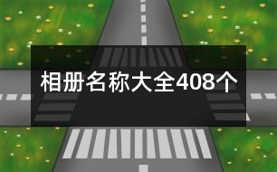 相冊(cè)名稱大全408個(gè)