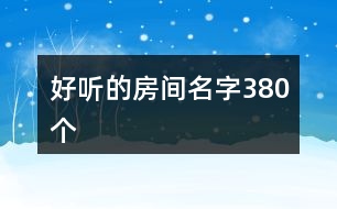 好聽(tīng)的房間名字380個(gè)