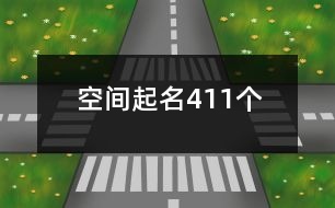 空間起名411個(gè)