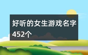 好聽的女生游戲名字452個