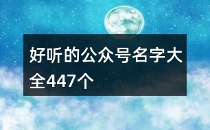 好聽的公眾號名字大全447個