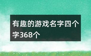 有趣的游戲名字四個字368個