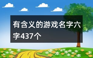 有含義的游戲名字六字437個