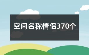 空間名稱情侶370個