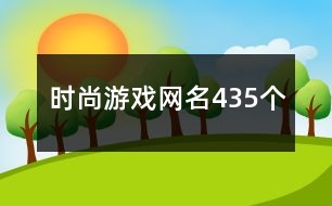 時尚游戲網名435個