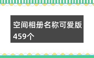 空間相冊名稱可愛版459個